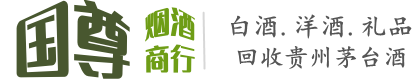 南岔县国尊烟酒商行
