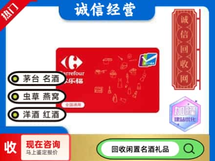 南岔县回收家乐福超市卡